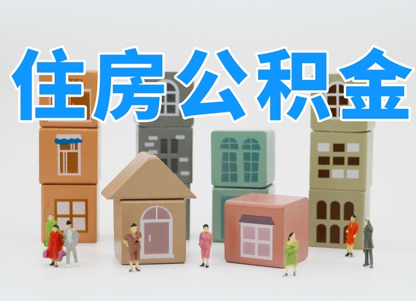 淇县我辞职了公积金怎么取（我辞职了住房公积金怎么取出来）