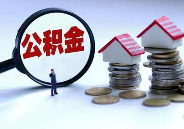 淇县住房公积金多久可以取出来（住房公积金多久才能提取公积金）