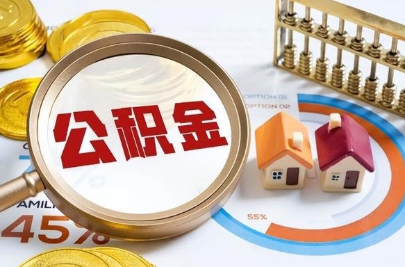 淇县个人提取公积金办法（提取个人公积金的方法）