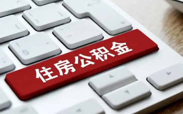 淇县公积金封存的可以贷款吗（公积金封存能否贷款）