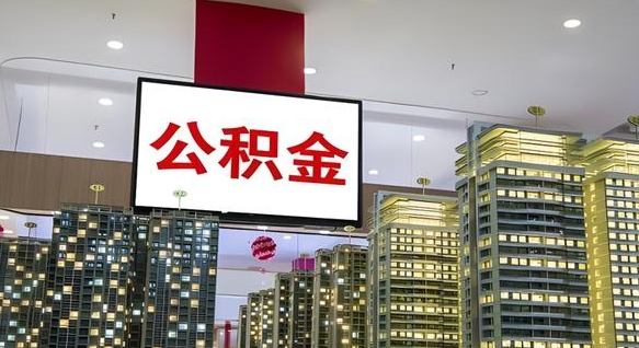 淇县我辞职了公积金怎么取（我辞职了住房公积金怎么取出来）