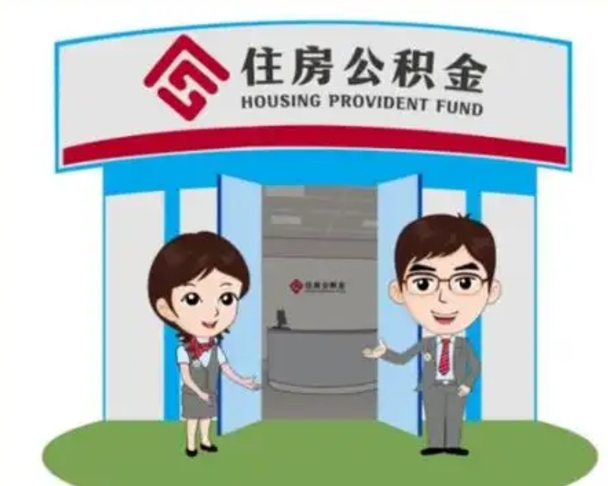 淇县如何使用住房公积金贷款（2021住房公积金贷款怎么贷）